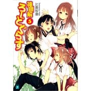 神明解ろーどぐらす 5（KADOKAWA） [電子書籍]