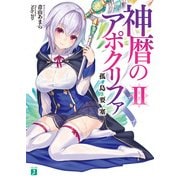 神暦のアポクリファ II 孤島要塞（KADOKAWA） [電子書籍]