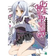 朽ちた神への聖謡譚（KADOKAWA） [電子書籍]