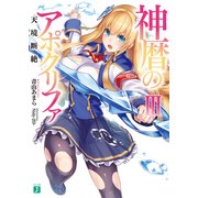 神暦のアポクリファIII 天境断絶（KADOKAWA） [電子書籍]