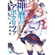神暦のアポクリファ 使徒襲撃（KADOKAWA） [電子書籍]