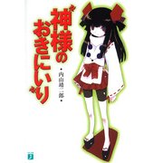 神様のおきにいり（KADOKAWA） [電子書籍]