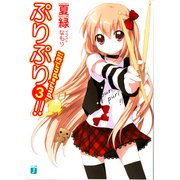ぷりぷり3！！（KADOKAWA） [電子書籍]