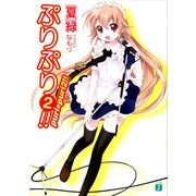 ぷりぷり2！！（KADOKAWA） [電子書籍]