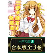 【合本版】三流木萌花は名担当！ 全3巻（KADOKAWA） [電子書籍]