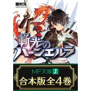【合本版】斬光のバーンエルラ 全4巻（KADOKAWA） [電子書籍]