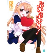ぷいぷい8！（KADOKAWA） [電子書籍]
