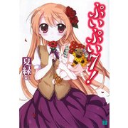ぷいぷい7！（KADOKAWA） [電子書籍]