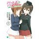 ガールズ&パンツァー 3（KADOKAWA） [電子書籍]