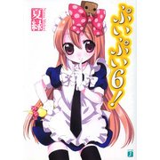 ぷいぷい6！（KADOKAWA） [電子書籍]