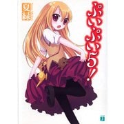 ぷいぷい5！（KADOKAWA） [電子書籍]