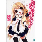 ぷいぷい4！（KADOKAWA） [電子書籍]