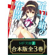 【合本版】一年十組の奮闘 全3巻（KADOKAWA） [電子書籍]