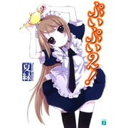 ぷいぷい2！（KADOKAWA） [電子書籍]