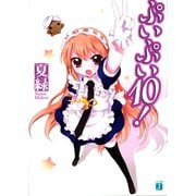 ぷいぷい10！（KADOKAWA） [電子書籍]