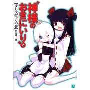 神様のおきにいり 2 びしゃがつくの巻（KADOKAWA） [電子書籍]