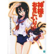 神様のおきにいり 3 ぬれおんなの巻（KADOKAWA） [電子書籍]