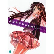 鳥は鳥であるために（KADOKAWA） [電子書籍]