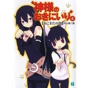 神様のおきにいり 4 ねこまたの巻（KADOKAWA） [電子書籍]