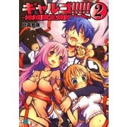 ギャルゴ！！！！！ 2 地域限定焼餅大全（KADOKAWA） [電子書籍]