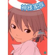 神様家族（KADOKAWA） [電子書籍]
