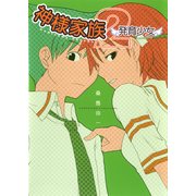 神様家族 2 発育少女（KADOKAWA） [電子書籍]