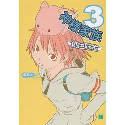 ヨドバシ Com 神様家族 3 桃色貯金 Kadokawa 電子書籍 通販 全品無料配達