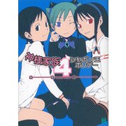神様家族 4 シャボン玉ホリデー（KADOKAWA） [電子書籍]