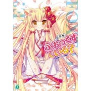 ふぉっくすている？ 6本目（KADOKAWA） [電子書籍]