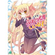 ふぉっくすている？ 5本目（KADOKAWA） [電子書籍]