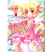 ふぉっくすている？ 4本目（KADOKAWA） [電子書籍]