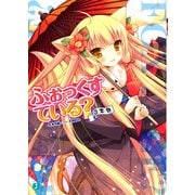 ふぉっくすている？ 3本目（KADOKAWA） [電子書籍]