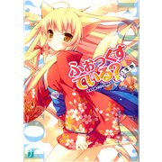ふぉっくすている？ 1本目（KADOKAWA） [電子書籍]