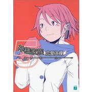 神様家族 5 恋愛体操（KADOKAWA） [電子書籍]