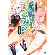 学戦都市アスタリスク 07. 祭華繚乱（KADOKAWA） [電子書籍]