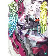 学戦都市アスタリスク 06. 懐国凱戦（KADOKAWA） [電子書籍]