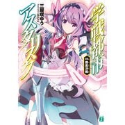 学戦都市アスタリスク 05. 覇凰決戦（KADOKAWA） [電子書籍]
