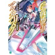 学戦都市アスタリスク 04. 追憶闘破（KADOKAWA） [電子書籍]