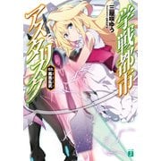 学戦都市アスタリスク 03. 鳳凰乱武（KADOKAWA） [電子書籍]