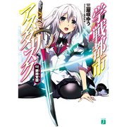 学戦都市アスタリスク 02. 銀綺覚醒（KADOKAWA） [電子書籍]