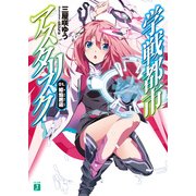 学戦都市アスタリスク 01. 姫焔邂逅（KADOKAWA） [電子書籍]