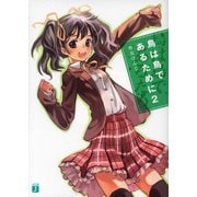 鳥は鳥であるために 2（KADOKAWA） [電子書籍]