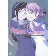 神様家族 6 鉄棒工場（KADOKAWA） [電子書籍]