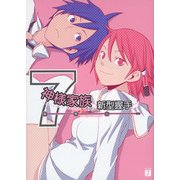 神様家族 7 新型握手（KADOKAWA） [電子書籍]