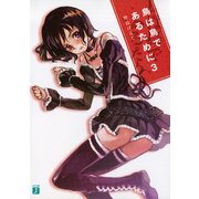 鳥は鳥であるために 3（KADOKAWA） [電子書籍]