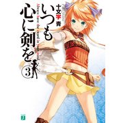 いつも心に剣を 3（KADOKAWA） [電子書籍]