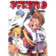 ギャルゴ！！！！！ 3 地上最強G級大全（KADOKAWA） [電子書籍]