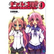 ギャルゴ！！！！！ 4 地獄天国直通大全（KADOKAWA） [電子書籍]