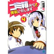 ゴミ箱から失礼いたします 4（KADOKAWA） [電子書籍]