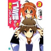 ゴミ箱から失礼いたします 3（KADOKAWA） [電子書籍]